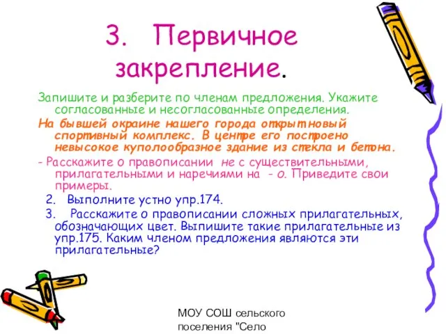 МОУ СОШ сельского поселения "Село Богородское" 3. Первичное закрепление. Запишите и разберите