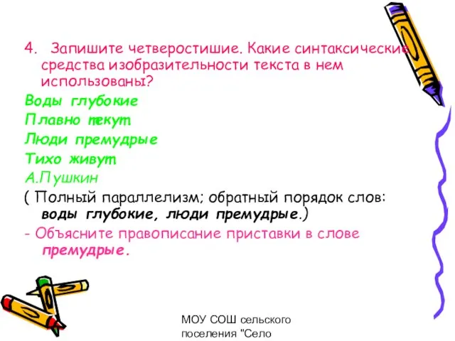 МОУ СОШ сельского поселения "Село Богородское" 4. Запишите четверостишие. Какие синтаксические средства