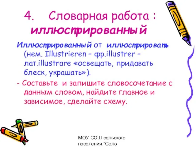 МОУ СОШ сельского поселения "Село Богородское" 4. Словарная работа : иллюстрированный Иллюстрированный