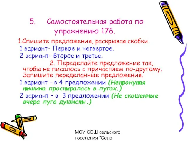 МОУ СОШ сельского поселения "Село Богородское" 5. Самостоятельная работа по упражнению 176.