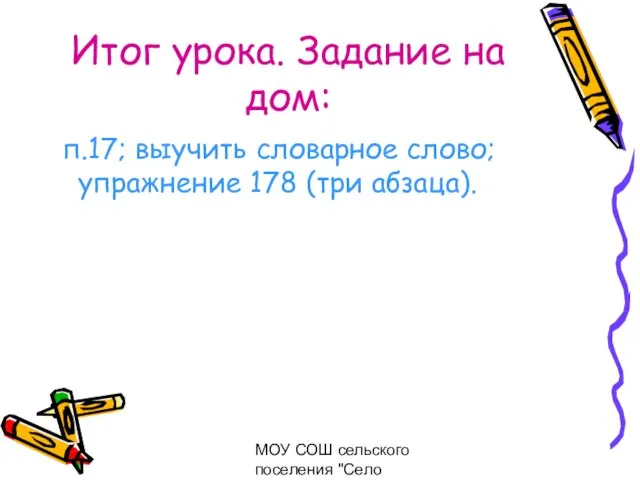 МОУ СОШ сельского поселения "Село Богородское" Итог урока. Задание на дом: п.17;