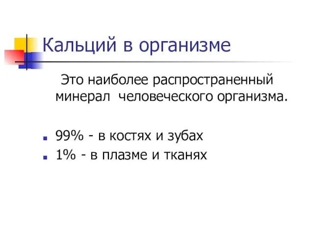 Кальций в организме Это наиболее распространенный минерал человеческого организма. 99% - в