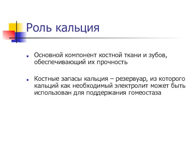 Роль кальция Основной компонент костной ткани и зубов, обеспечивающий их прочность Костные