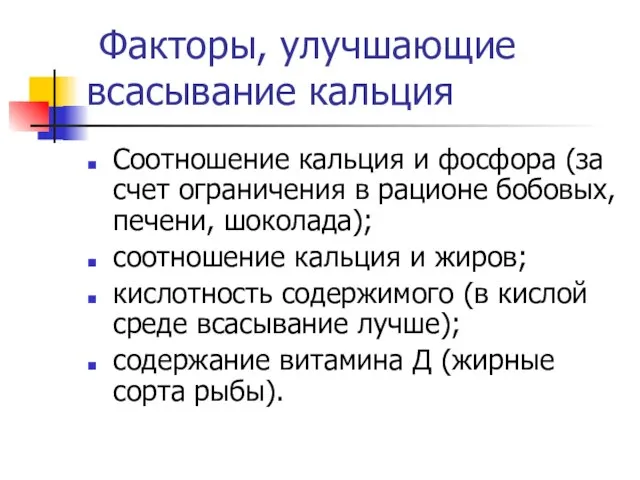 Факторы, улучшающие всасывание кальция Соотношение кальция и фосфора (за счет ограничения в