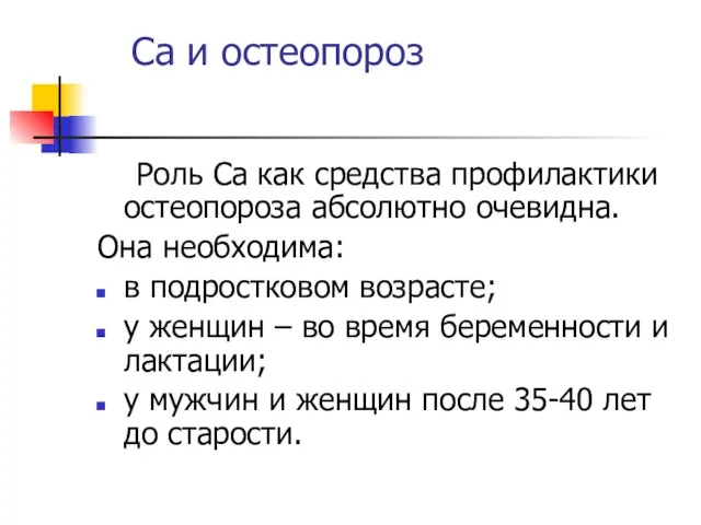 Ca и остеопороз Роль Ca как средства профилактики остеопороза абсолютно очевидна. Она