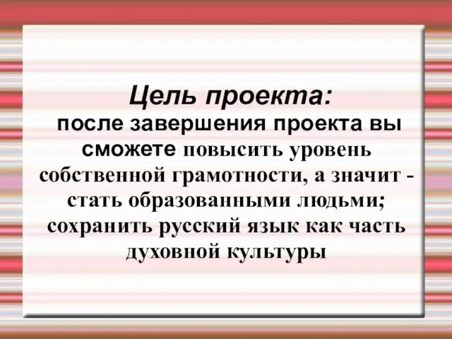 Цель проекта: после завершения проекта вы сможете повысить уровень собственной грамотности, а