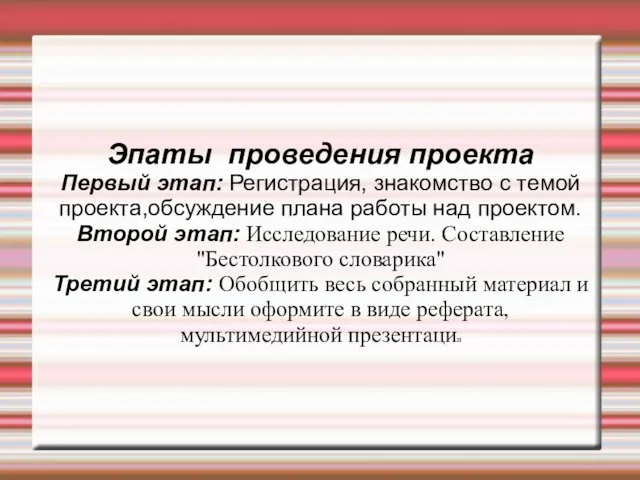 Эпаты проведения проекта Первый этап: Регистрация, знакомство с темой проекта,обсуждение плана работы