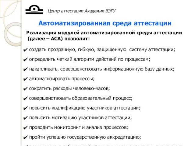 Центр аттестации Академии ВЭГУ Автоматизированная среда аттестации Реализация модулей автоматизированной среды аттестации