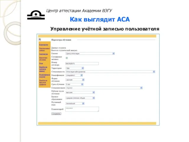 Центр аттестации Академии ВЭГУ Как выглядит АСА Управление учётной записью пользователя