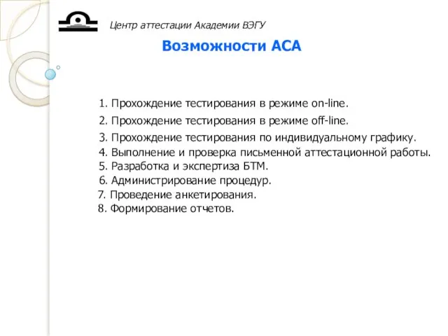 Центр аттестации Академии ВЭГУ Возможности АСА 1. Прохождение тестирования в режиме on-line.