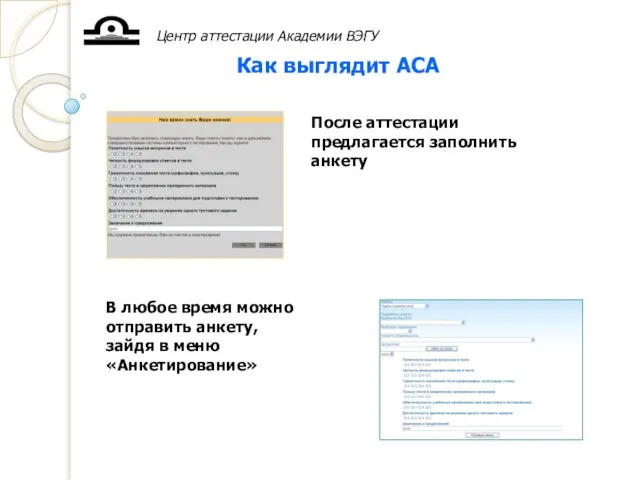 Центр аттестации Академии ВЭГУ Как выглядит АСА После аттестации предлагается заполнить анкету