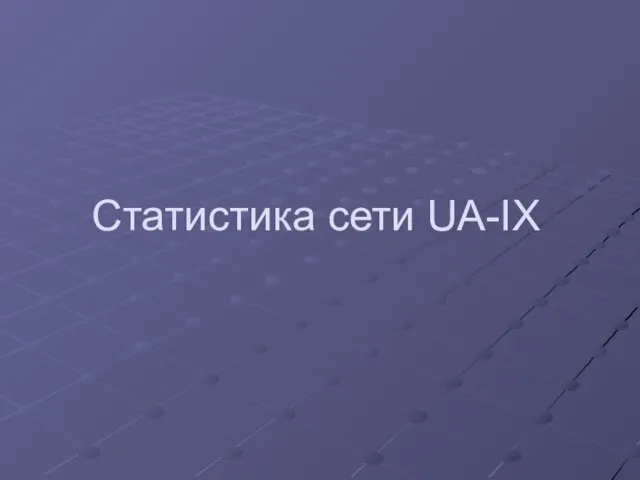 Статистика сети UA-IX