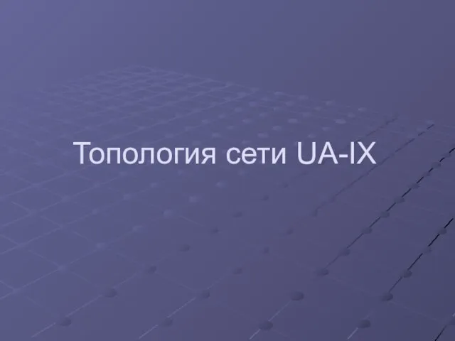 Топология сети UA-IX