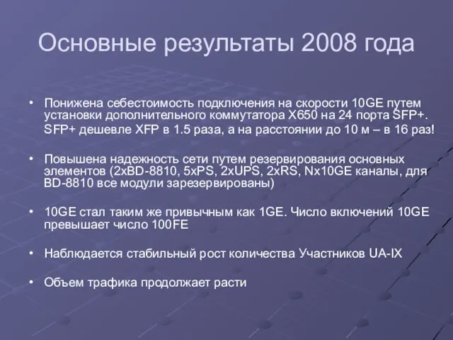 Основные результаты 2008 года Понижена себестоимость подключения на скорости 10GE путем установки