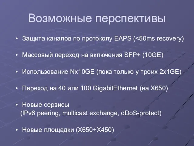 Возможные перспективы Защита каналов по протоколу EAPS ( Массовый переход на включения