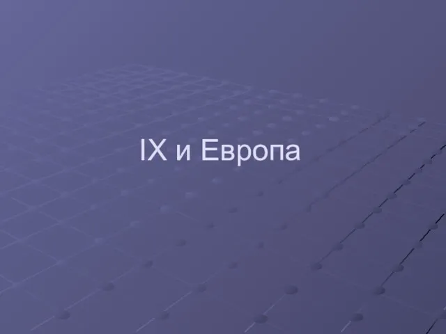 IX и Европа