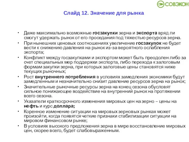 Слайд 12. Значение для рынка Даже максимально возможные госзакупки зерна и экспорта