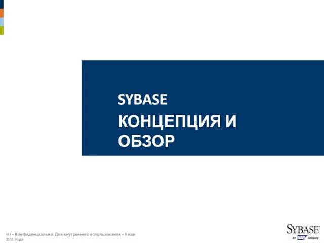 SYBASE КОНЦЕПЦИЯ И ОБЗОР