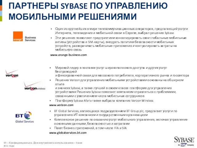 ПАРТНЕРЫ SYBASE ПО УПРАВЛЕНИЮ МОБИЛЬНЫМИ РЕШЕНИЯМИ