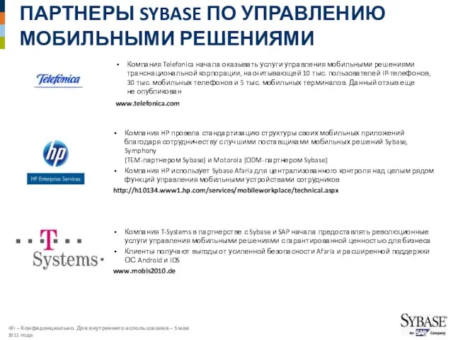 ПАРТНЕРЫ SYBASE ПО УПРАВЛЕНИЮ МОБИЛЬНЫМИ РЕШЕНИЯМИ