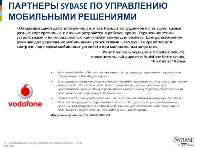 ПАРТНЕРЫ SYBASE ПО УПРАВЛЕНИЮ МОБИЛЬНЫМИ РЕШЕНИЯМИ «Объем выездной работы увеличился, и все