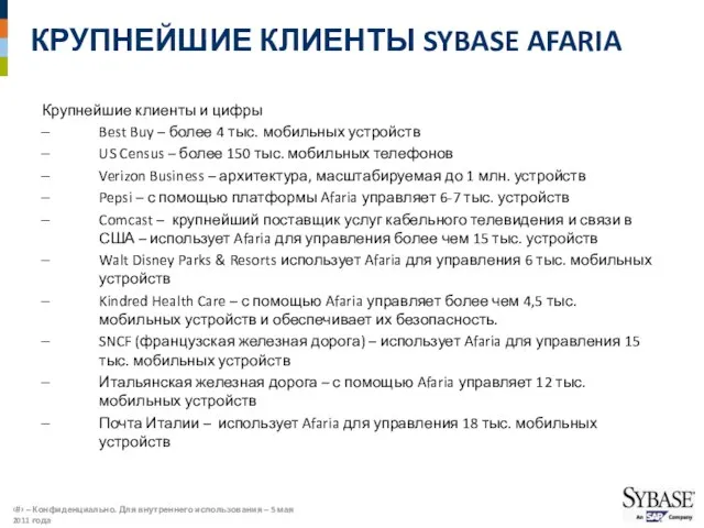 КРУПНЕЙШИЕ КЛИЕНТЫ SYBASE AFARIA Крупнейшие клиенты и цифры Best Buy – более