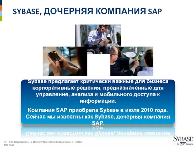 SYBASE, ДОЧЕРНЯЯ КОМПАНИЯ SAP Sybase предлагает критически важные для бизнеса корпоративные решения,