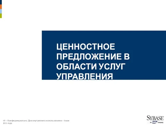 ЦЕННОСТНОЕ ПРЕДЛОЖЕНИЕ В ОБЛАСТИ УСЛУГ УПРАВЛЕНИЯ