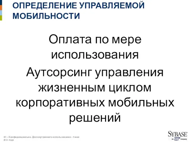 ОПРЕДЕЛЕНИЕ УПРАВЛЯЕМОЙ МОБИЛЬНОСТИ Оплата по мере использования Аутсорсинг управления жизненным циклом корпоративных мобильных решений