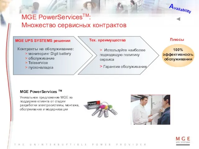 MGE PowerServicesTM: Множество сервисных контрактов Плюсы Availability