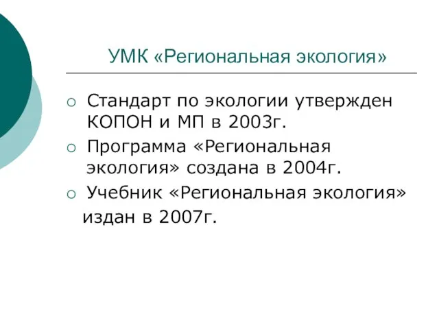 УМК «Региональная экология» Стандарт по экологии утвержден КОПОН и МП в 2003г.