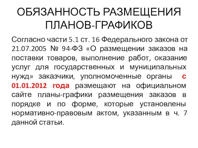 ОБЯЗАННОСТЬ РАЗМЕЩЕНИЯ ПЛАНОВ-ГРАФИКОВ Согласно части 5.1 ст. 16 Федерального закона от 21.07.2005