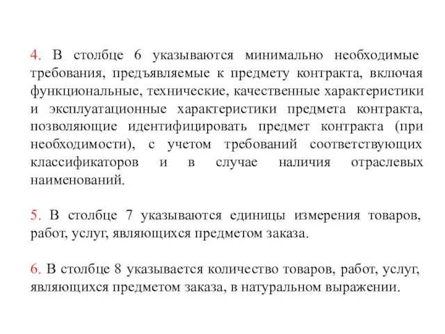 4. В столбце 6 указываются минимально необходимые требования, предъявляемые к предмету контракта,