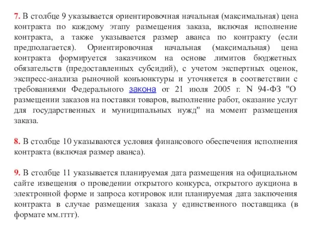 7. В столбце 9 указывается ориентировочная начальная (максимальная) цена контракта по каждому