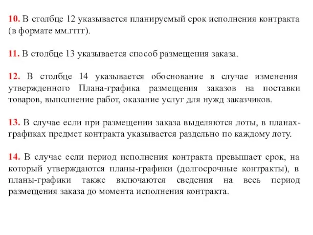 10. В столбце 12 указывается планируемый срок исполнения контракта (в формате мм.гггг).