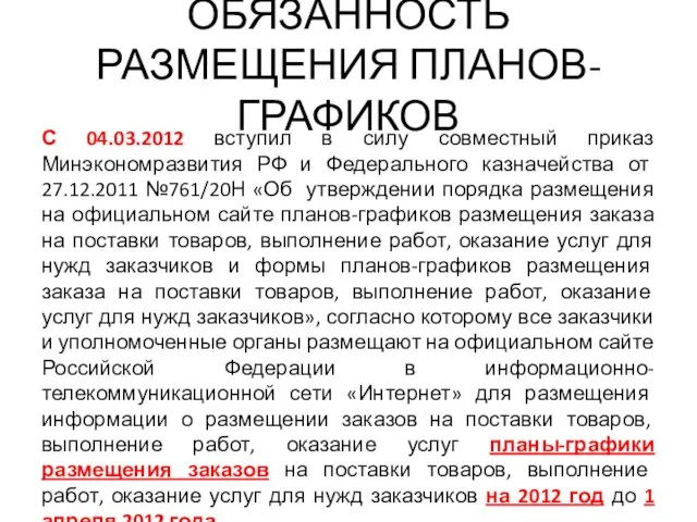 ОБЯЗАННОСТЬ РАЗМЕЩЕНИЯ ПЛАНОВ-ГРАФИКОВ С 04.03.2012 вступил в силу совместный приказ Минэкономразвития РФ