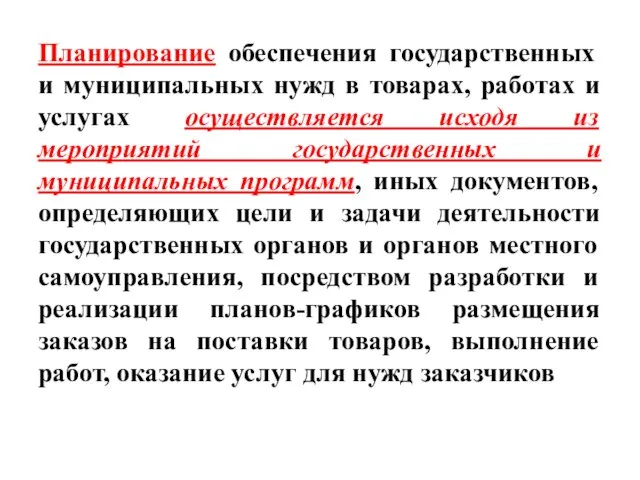 Планирование обеспечения государственных и муниципальных нужд в товарах, работах и услугах осуществляется