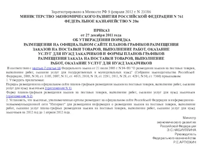 Зарегистрировано в Минюсте РФ 9 февраля 2012 г. N 23186 МИНИСТЕРСТВО ЭКОНОМИЧЕСКОГО