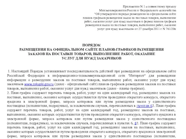 Приложение N 1 к совместному приказу Минэкономразвития России и Федерального казначейства "Об