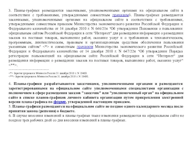 3. Планы-графики размещаются заказчиками, уполномоченными органами на официальном сайте в соответствии с