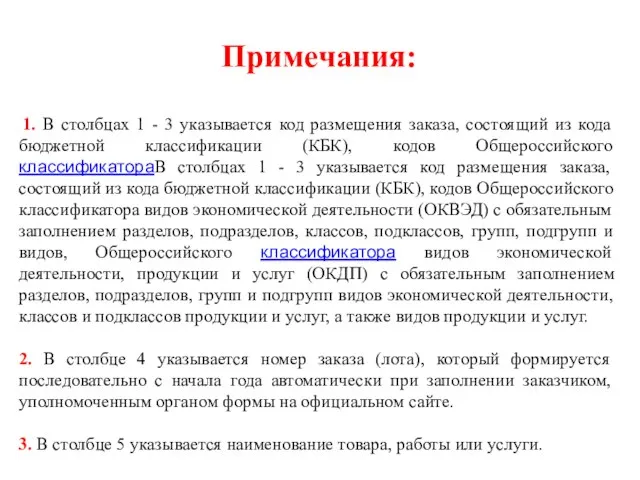 Примечания: 1. В столбцах 1 - 3 указывается код размещения заказа, состоящий