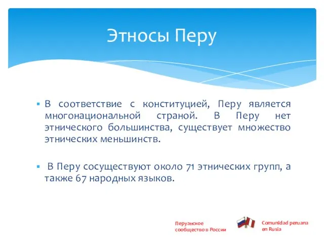 В соответствие с конституцией, Перу является многонациональной страной. В Перу нет этнического