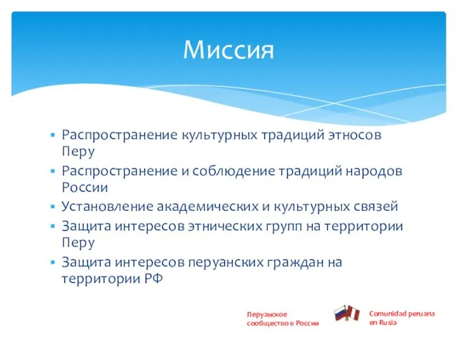 Распространение культурных традиций этносов Перу Распространение и соблюдение традиций народов России Установление