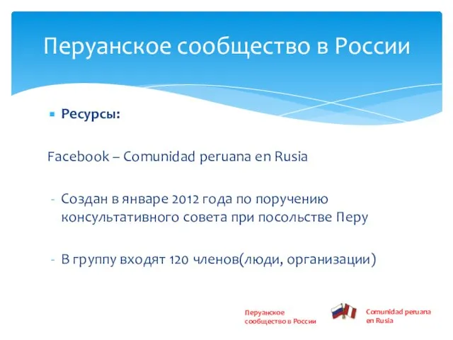 Ресурсы: Facebook – Сomunidad peruana en Rusia Создан в январе 2012 года