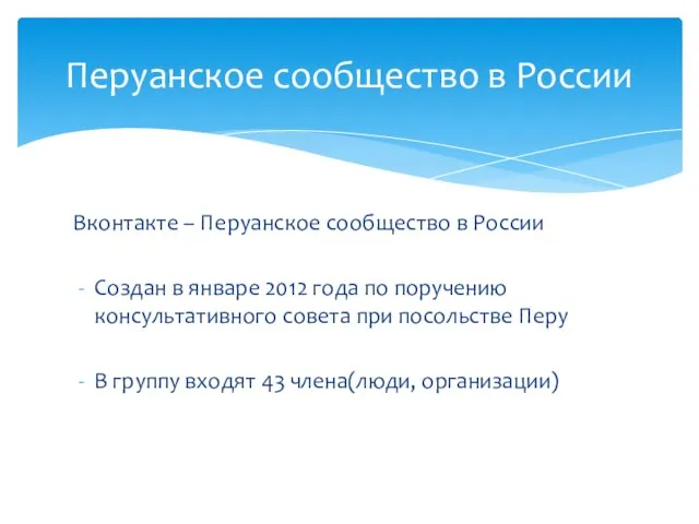 Вконтакте – Перуанское сообщество в России Создан в январе 2012 года по