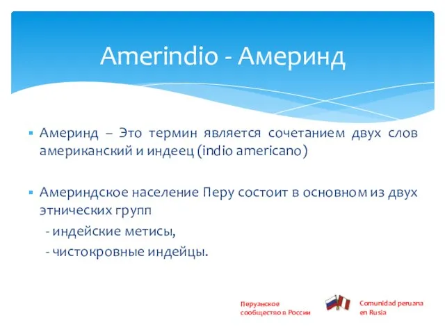 Америнд – Это термин является сочетанием двух слов американский и индеец (indio