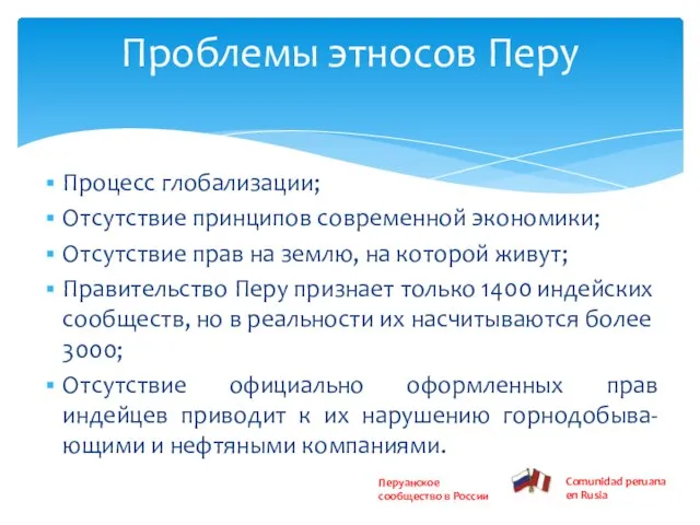 Процесс глобализации; Отсутствие принципов современной экономики; Отсутствие прав на землю, на которой