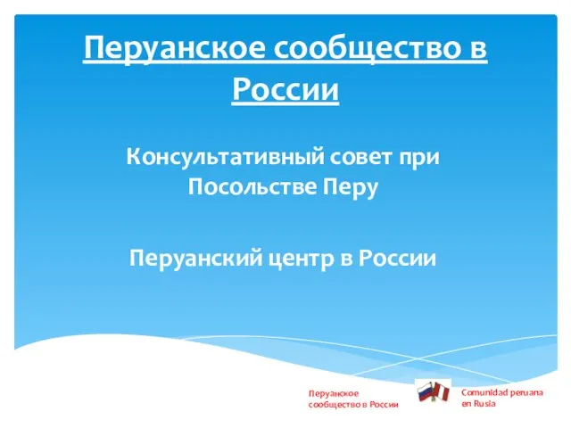 Перуанское сообщество в России Консультативный совет при Посольстве Перу Перуанский центр в России