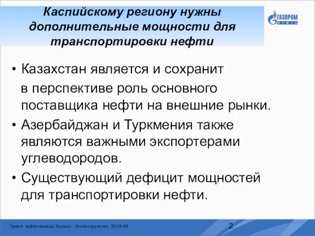 Казахстан является и сохранит в перспективе роль основного поставщика нефти на внешние