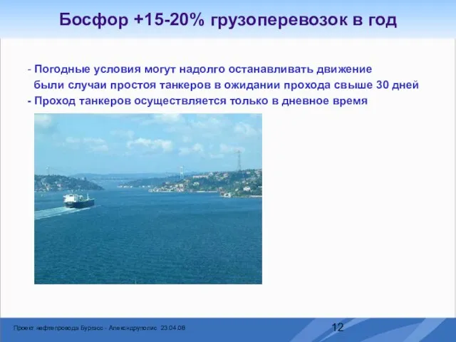 - Погодные условия могут надолго останавливать движение были случаи простоя танкеров в